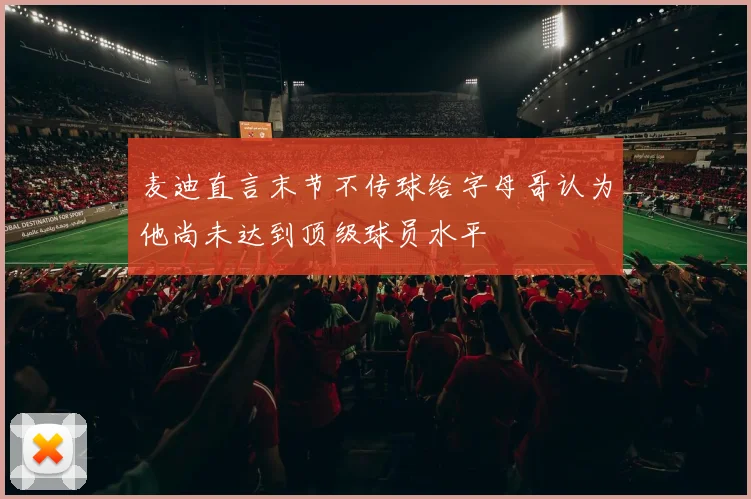 麦迪直言末节不传球给字母哥认为他尚未达到顶级球员水平