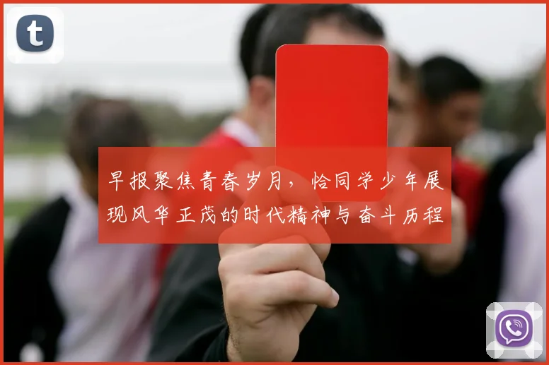 早报聚焦青春岁月，恰同学少年展现风华正茂的时代精神与奋斗历程