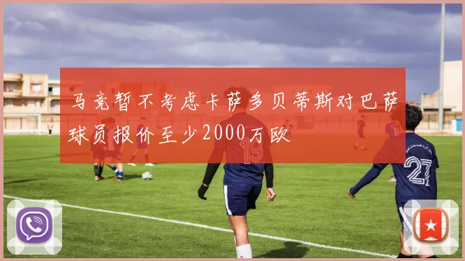 马竞暂不考虑卡萨多贝蒂斯对巴萨球员报价至少2000万欧