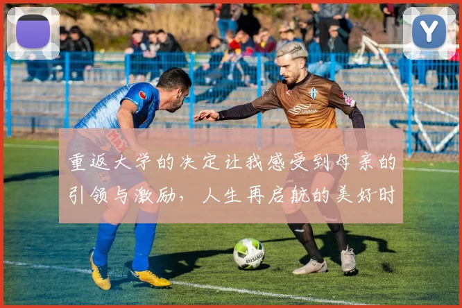 重返大学的决定让我感受到母亲的引领与激励，人生再启航的美好时刻
