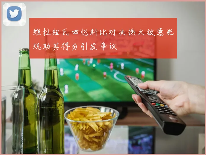 维拉纽瓦回忆科比对决热火故意犯规助其得分引发争议