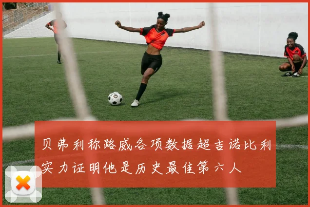 贝弗利称路威各项数据超吉诺比利实力证明他是历史最佳第六人