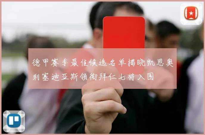 德甲赛季最佳候选名单揭晓凯恩奥利塞迪亚斯领衔拜仁七将入围