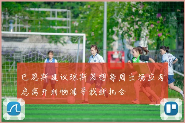 巴恩斯建议琼斯若想每周出场应考虑离开利物浦寻找新机会