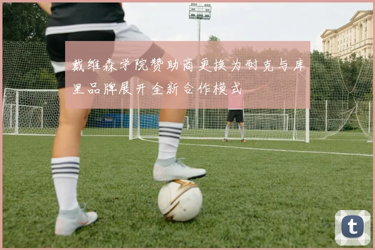 戴维森学院赞助商更换为耐克与库里品牌展开全新合作模式