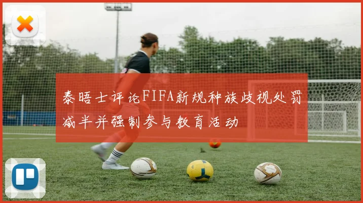 泰晤士评论FIFA新规种族歧视处罚减半并强制参与教育活动