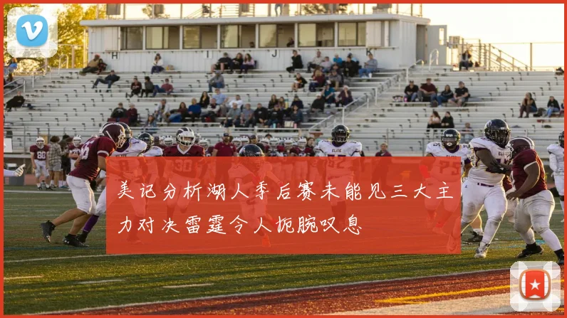 美记分析湖人季后赛未能见三大主力对决雷霆令人扼腕叹息