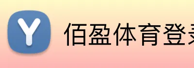 佰盈体育登录 Logo